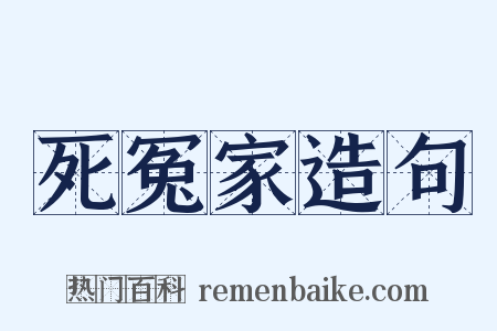 死冤家造句是什么意思的图片